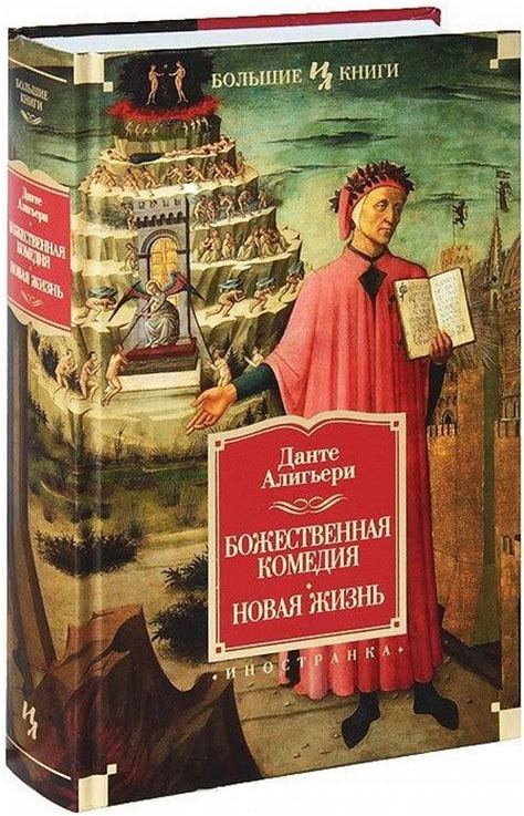 Книга Божественная Комедия в Переводе Лозинского – купить в интернет ...