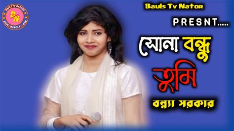 সোনা বন্ধু তুমি জানো না। Sona Bondu Tumi Jano Na L বন্যা সরকার বিচ্ছেদ