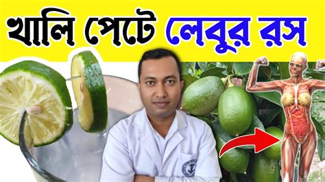 খালি পেটে হালকা গরম জল দিয়ে লেবুর রস খেলে শরীরে কি পরিবর্তন ঘটে খালি