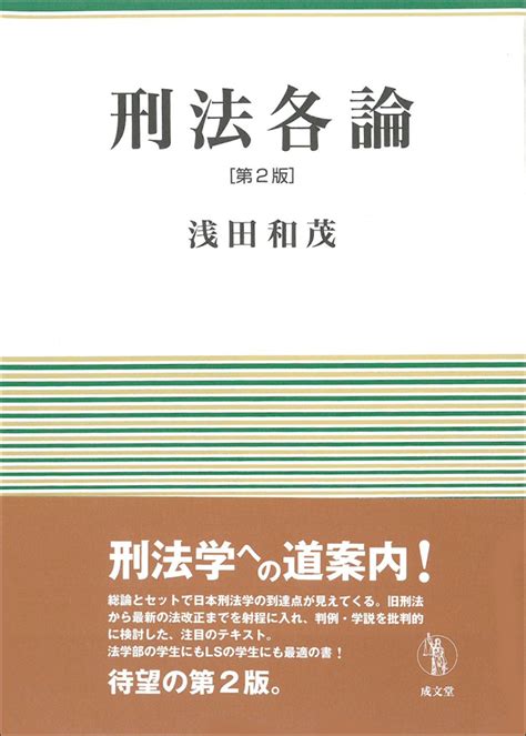 楽天ブックス 刑法各論 第2版 浅田 和茂 9784792354138 本