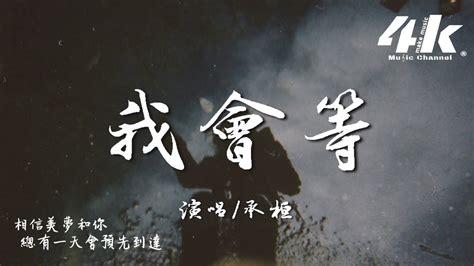 我会等 承桓 Song Lyrics Music Videos And Concerts