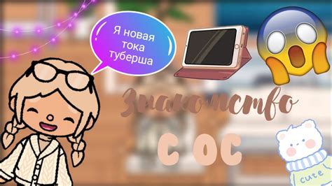 ЗНАКОМСТВО С ОС Я НОВАЯ ТОКА ТУБЕРША Misstoca👑 Toca Boca Youtube