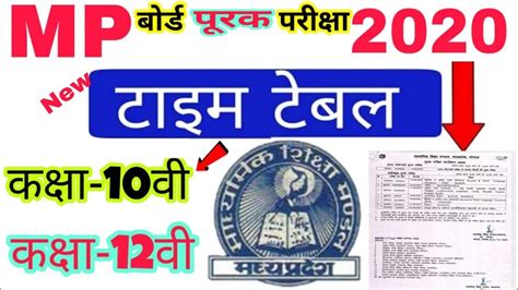 Mp Board Time Table 2020 Mp Supplementary Time Table Class 12th 10th