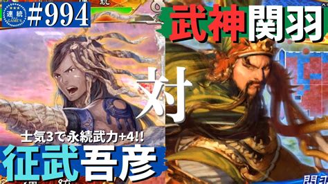 三国志大戦994【征群覇王】吾彦孫呉の征武vs関羽武神の大号令 Youtube