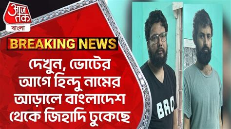 Breaking দেখুন ভোটের আগে হিন্দু নামের আড়ালে বাংলাদেশ থেকে জিহাদি