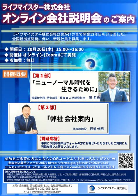 【注目情報】会社説明会のご案内（オンライン開催：10月20日）｜ライフマイスター株式会社｜生命保険・損害保険の総合保険代理店