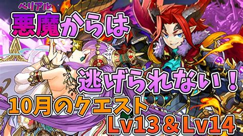 【10月のクエストlv13＆lv14】アシスト無効から逃げるな（逃げられないだけ）【パズドラ】【ゆっくり実況】 Youtube