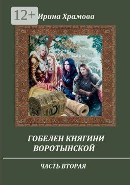 Гобелен княгини Воротынской - Ирина Храмова - купить и читать онлайн ...