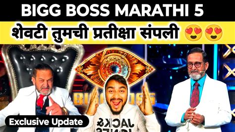 Bigg Boss Marathi 5 शेवटी तुमची प्रतीक्षा संपली 😍😍 Youtube