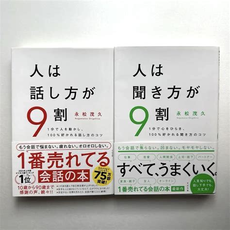 【美品】人は話し方が9割人は聞き方が9割 2冊セット メルカリ