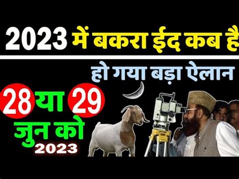 2023 म बकर ईद कब ह 2023 Me bakra eid kab hai 2023 me baqra eid kis