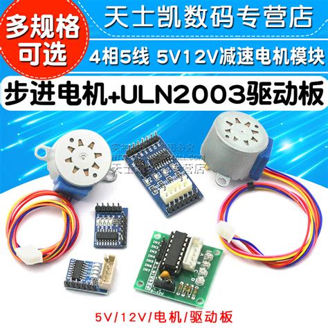 步进电机28byj48 Uln2003驱动板器4相5线5v 12v马达模块减速电机虎窝淘