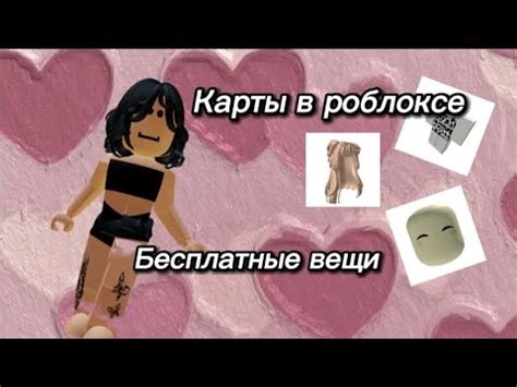 Карты в роблоксе где можно получить бесплатную одежду. БЕЗ ОБМАНА (8 ...