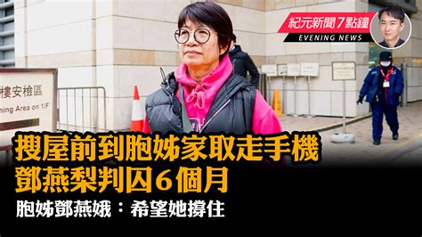 【1221紀元新聞7點鐘】鄧燕梨判囚6個月 胞姊鄧燕娥：希望她撐住｜大紀元時報 香港｜獨立敢言的良心媒體