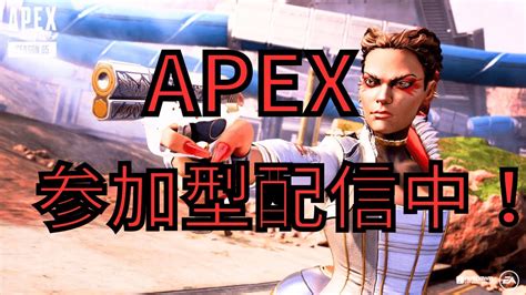 【apex】初見さん歓迎！カジュアル・ランク参加型配信！apex Apexlegends 参加型 参加型配信 Youtube