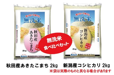 食品 米 ★無洗米★食べ比べセット 秋田産あきたこまち2kg×新潟産こしひかり2kg 送料無料 ・沖縄・離島は別途必要ホームページ制作