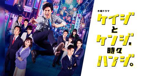 第8話｜ストーリー｜木曜ドラマ『ケイジとケンジ、時々ハンジ。』｜テレビ朝日