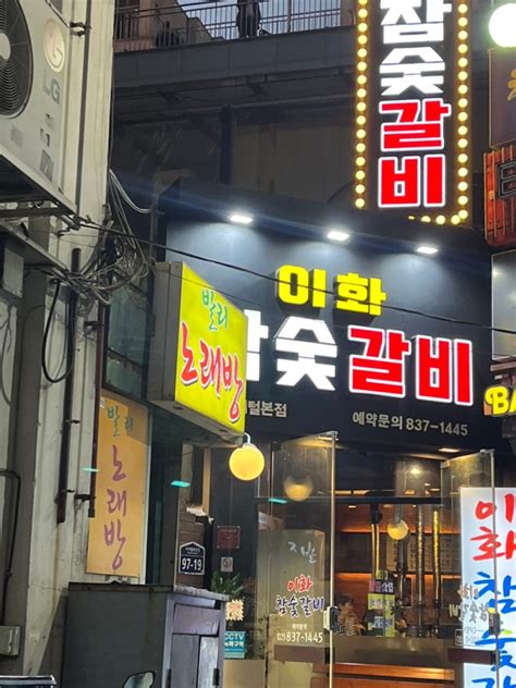 구디 맛집 이화참숯갈비 구디 삼겹살 갈비 돼지껍데기까지 맛나는 구로디지털단지역 고기집 네이버 블로그