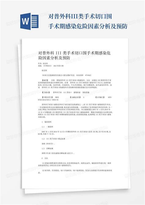 对普外科iii类手术切口围手术期感染危险因素分析及预防word模板下载编号lnmvzpbr熊猫办公