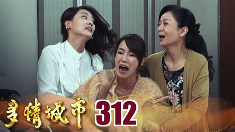 多情城市 Ep312 把我爸還來｜golden City Youtube