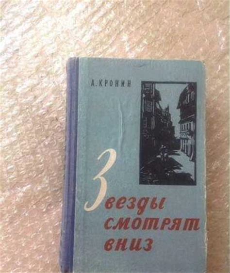 "Звезды смотрят вниз" Кронин Арчибальд | Festima.Ru - Мониторинг объявлений