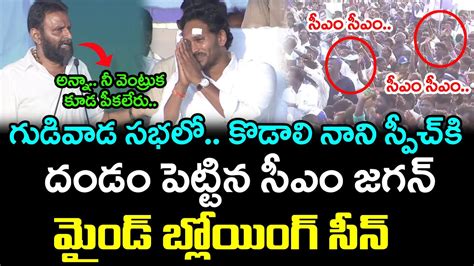 Kodali Nani Powerful Speech On CM Jagan In Gudivada Public Meeting