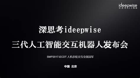 深思考ideepwise三代人工智能交互机器人发布会：有感情的人工智能 知乎