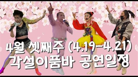 2024년 4월 셋째주 4월19일 금요일 ~ 4월 21일 일요일 각설이품바 공연일정 안내 Youtube