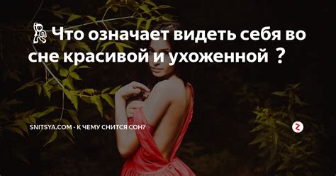 💃Что означает видеть себя во сне красивой и ухоженной к