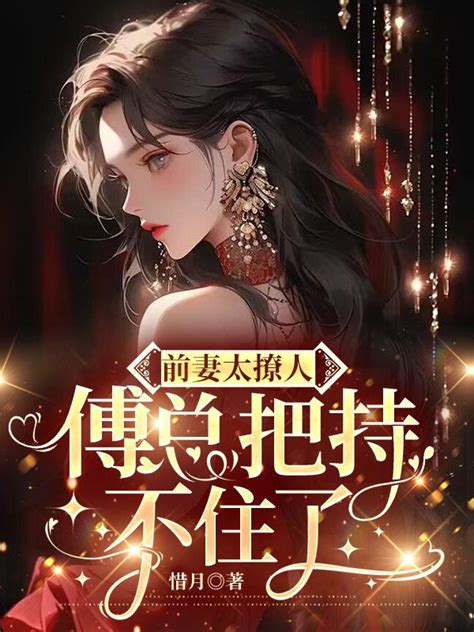 完整版《前妻太撩人：傅总把持不住了》唐知微傅淮舟小说免费在线阅读 爱哈网