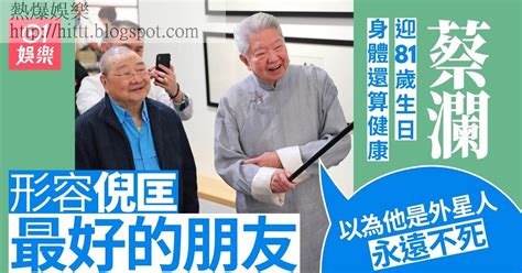 熱爆娛樂 81歲蔡瀾透露身體狀況 倪匡離世打擊大：以為他是外星人永遠不死 倪匡 蔡瀾