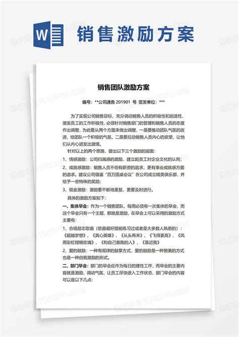 销售团队激励方案word模板下载熊猫办公