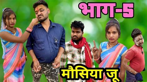 मोसिया जू भाग 5 बुंदेली कॉमेडी नन्ना भैया Mosiya Ju Bhag 5 Bundeli Comedy Nanna Bhaiya Youtube