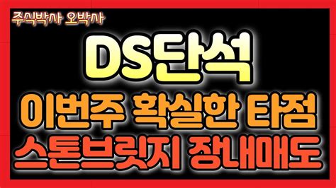 Ds단석 신규상장 미친 긴급 속보 스톤브릿지 장내 매도 Ds단석 바이오디젤 폐배터리 디에스단석 Youtube