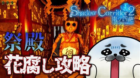 花腐し攻略開始！祭殿～【 Shadow Corridor 2 雨ノ四葩 】 Youtube