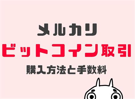 メルカリビットコインの手数料（スプレッド）は？買い方と売り方を解説！！ しんたろす＠にわかモノブログ