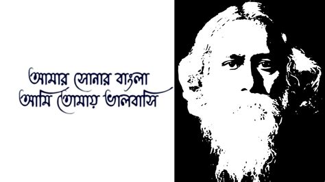 Amar Shonar Bangla Rabindranath Tagore YouTube