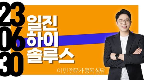 일진하이솔루스 종목상담 이민 Youtube