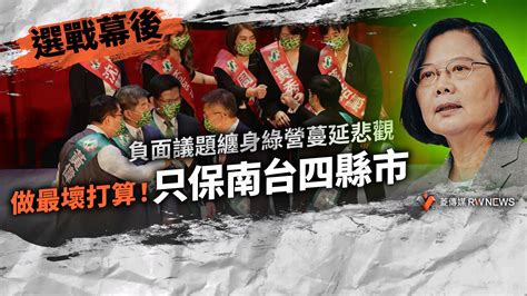 選戰幕後／負面議題纏身綠營蔓延悲觀 做最壞打算！只保南台四縣市