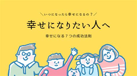 幸せになりたいと思っている人が知るべき幸せを感じる7つの成功本能 社会教育士の日常