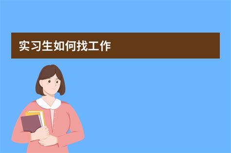 实习生如何找工作 脚步网