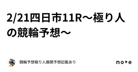 2 21四日市11r～極り人の競輪予想～｜競輪予想🚴‍♂️極り人💰️展開予想記載あり🔥