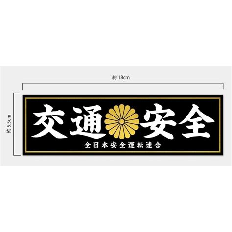 交通安全 安全運転 全日本安全運転連合 ステッカー デコトラ 暴走族 旧車會 和風 菊紋 シール お守り Ktaz Kiku 蓄光堂