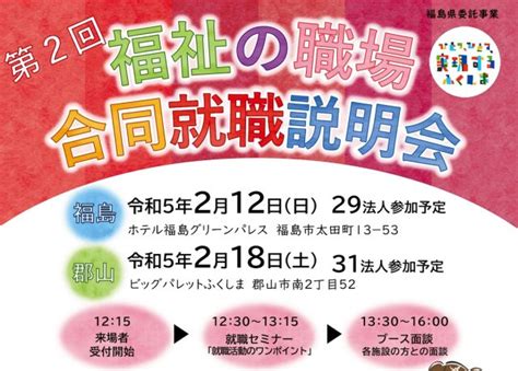 令和4年度 第2回 福祉の職場「合同就職説明会」および「就職支援セミナー」の開催について 福島県福祉人材センター