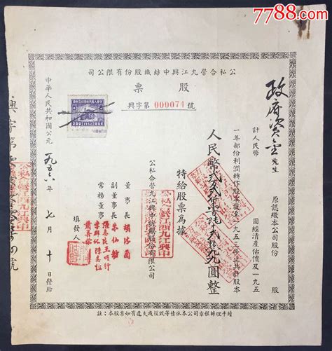 1956年公私合营九江兴中纺织股份有限公司股票票证股票安徽股票认购证【7788收藏收藏热线】