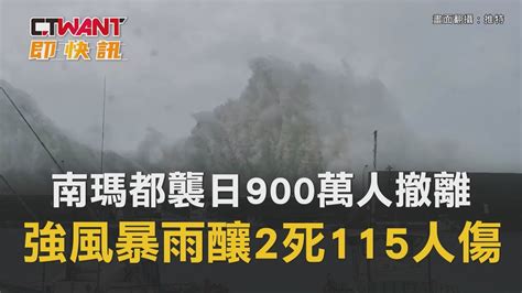 Ctwant 國際新聞 南瑪都襲日900萬人撤離 強風暴雨釀2死115人傷 Youtube