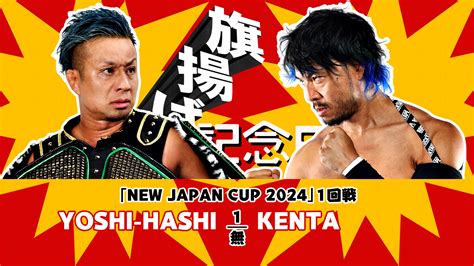 【動画】【新日本プロレス】第7試合 結果速報！2024年3月6日『旗揚げ記念日』 東京・大田区総合体育館大会 スポーツナビ「njpw World」