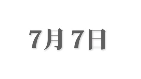 7月19日と言えば？ 行事・出来事・記念日・伝統｜今日の言葉・誕生花・石・星｜総まとめ 今日は何の日