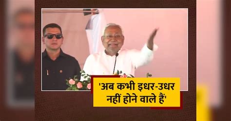 Nitish Kumar Speech In Jamui Rally Bihar Cm Says Ab Kabhi Idhar Udhar Nahi Hone Waale Hain