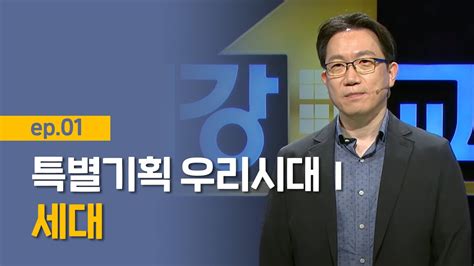 최강1교시 Ep1 특별기획 우리시대Ⅰ세대 사회학자 신진욱 Youtube